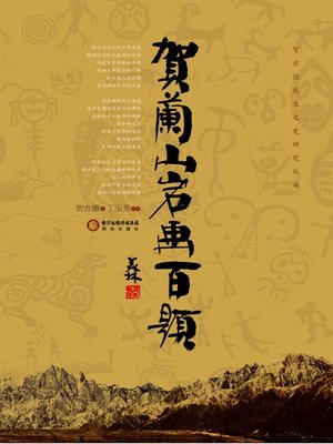 cover image of 贺兰山岩画百题 (All About Rock Paintings in Helan Mountain)